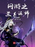 网游之三系法师
