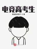 电竞高考生