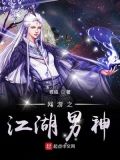 网游之江湖男神