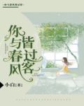 晚风吹人醒,万事藏于心,你与春风皆过客