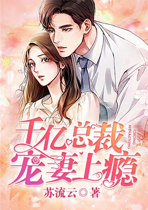 千亿总裁宠妻上瘾txt下载