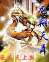 龙翔在哪
