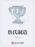 詹氏制造