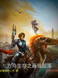 方舟生存加入部落