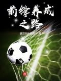 前锋需要练什么