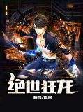 绝世狂龙txt全集下载