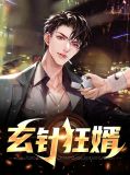 玄针狂婿林望