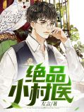 绝品小村医陆虎林心怡