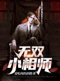 无双小相师免费阅读全文