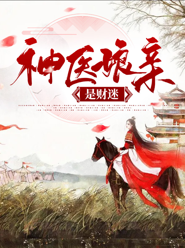 神医娘亲她又美又飒凤白泠独孤鹜