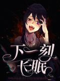 下一刻长眠东方棘白