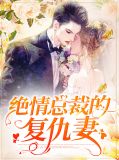 绝情总裁的复仇妻
