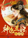 神医丑妃有点凶夏墨晏