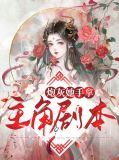 炮灰她手拿主角剧本顾晓婉