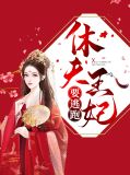 休夫王妃带球跑