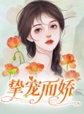 挚宠而娇简笙