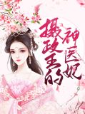 摄政王的神医妃花写意