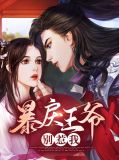 暴妃驾到:王爷,我忍你很久了!