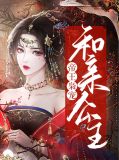 帝王枭宠和亲公主诸葛琛