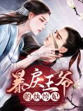 暴戾王爷的贱妾全文结局