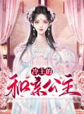 冷王的和亲公主席木青