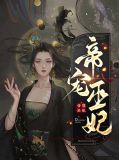 帝宠巫妃林谪言