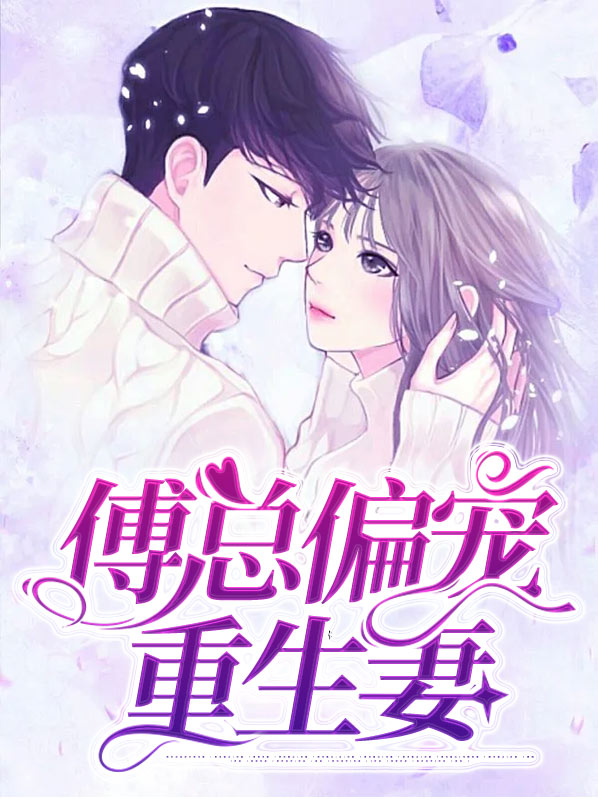 傅总偏宠重生妻墨允傅绍安