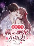 真假千金:顾总绝宠小娇妻