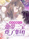 被家族抛弃后,她带三宝炸了集团
