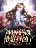 神医妈咪带崽行凶了顾宁愿