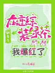 在恋综装绿茶翻车后我爆红了百度网盘