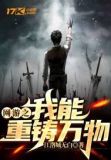 网游之我能激发万物潜能