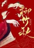 柳竹秋的结局