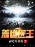 盖世医王苏燃祝池鱼