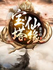 宝塔仙缘txt下载