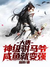 大唐:神级驸马爷,咸鱼就变强