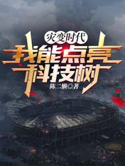 灾变时代:我能点亮科技树免费完整版