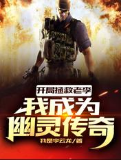 开局拯救老李,我成为幽灵传奇