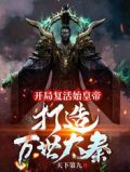 开局复活始皇帝,打造万世大秦!