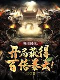 领主时代:开局获得百倍暴击!