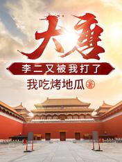 大唐:李二又被我打了