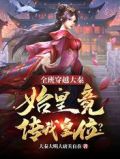 全班穿越大秦,始皇竟传我皇位?