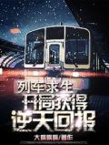 列车求生:开局获得逆天奖励!