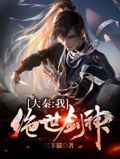 大秦:我,绝世剑神