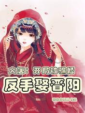 大唐:开局被骗婚,反手娶晋阳
