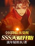 全民降临:从觉醒SSS天赋开始