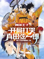 网球王子,开局打哭真田弦一郎