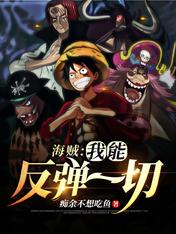 海贼:我能反弹一切