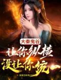 大秦鬼谷,让你纵横没让你统一