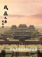 都市之大唐科技帝国